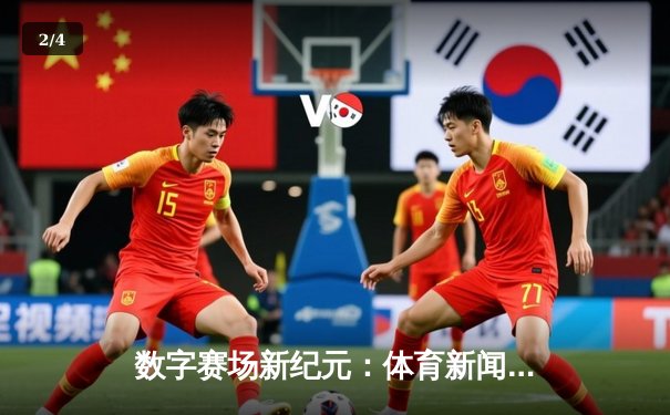 数字赛场新纪元：体育新闻网如何重塑现代体育生态 - 2
