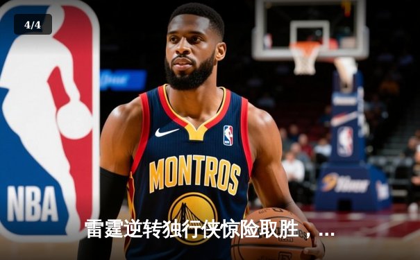 雷霆逆转独行侠惊险取胜，亚历山大独得40分引领西部半决赛G3 - 4
