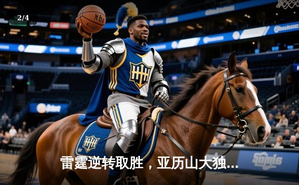 雷霆逆转取胜，亚历山大独砍40分领跑西部季后赛之争 - 2