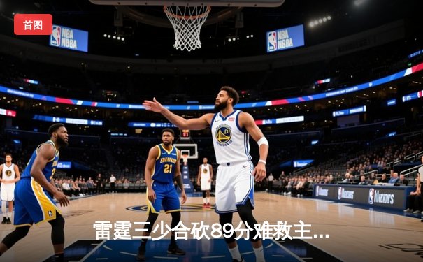 雷霆三少合砍89分难救主，勇士加时险胜雷霆挺进西决