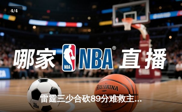 雷霆三少合砍89分难救主，勇士加时险胜雷霆挺进西决 - 4