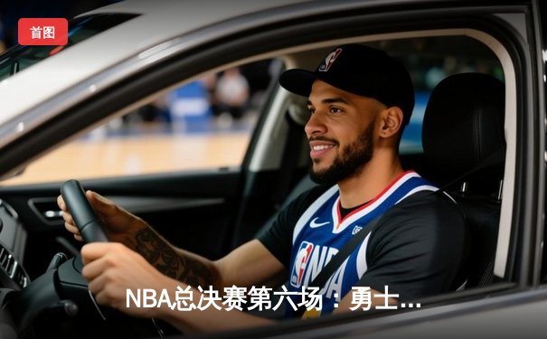 NBA总决赛第六场：勇士逆转凯尔特人夺冠，库里荣膺FMVP