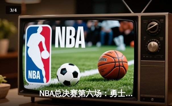 NBA总决赛第六场：勇士逆转凯尔特人夺冠，库里荣膺FMVP - 3