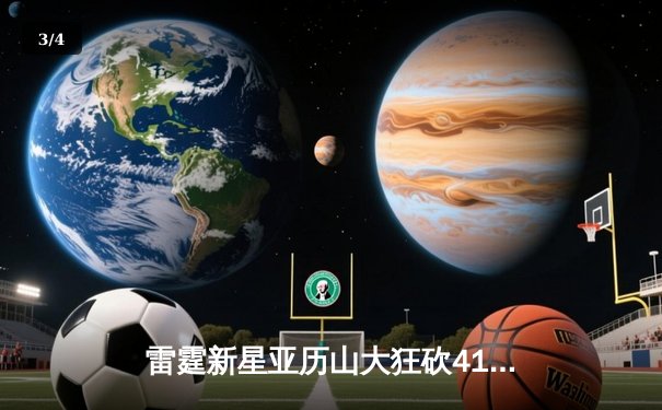 雷霆新星亚历山大狂砍41分创赛季新高，率队加时险胜卫冕冠军掘金 - 3