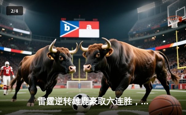 雷霆逆转雄鹿豪取六连胜，亚历山大40分完胜字母哥 - 2