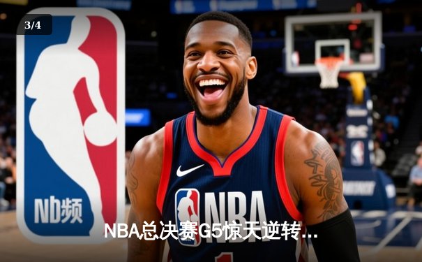 NBA总决赛G5惊天逆转，掘金险胜热火夺赛点 - 3