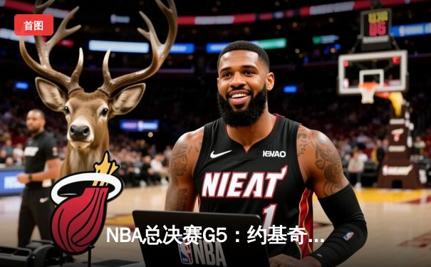 NBA总决赛G5：约基奇狂砍40+三双率掘金逆转热火 夺队史首冠近在咫尺