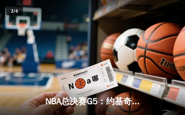 NBA总决赛G5：约基奇狂砍40+三双率掘金逆转热火 夺队史首冠近在咫尺 - 2