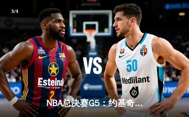 NBA总决赛G5：约基奇狂砍40+三双率掘金逆转热火 夺队史首冠近在咫尺 - 3