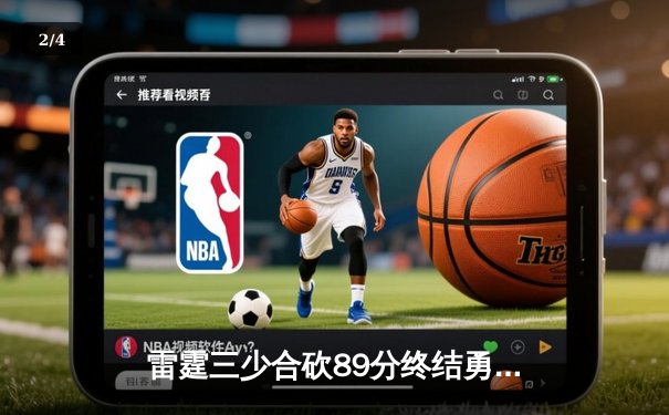 雷霆三少合砍89分终结勇士六连胜，亚历山大关键三分锁定胜局 - 2