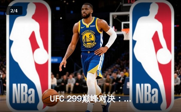 UFC 299巅峰对决：奥马利成功卫冕，中国新星苏木达尔基遗憾失利 - 2