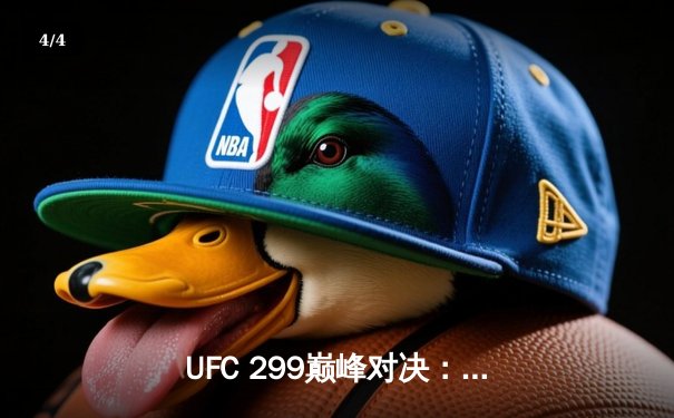 UFC 299巅峰对决：奥马利成功卫冕，中国新星苏木达尔基遗憾失利 - 4