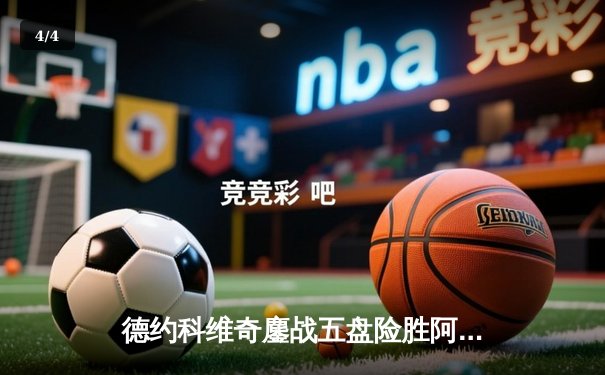 德约科维奇鏖战五盘险胜阿尔卡拉斯，第24座大满贯近在咫尺 - 4