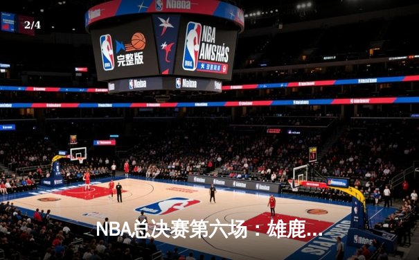 NBA总决赛第六场：雄鹿队史首度夺冠，字母哥狂砍50分荣膺MVP - 2