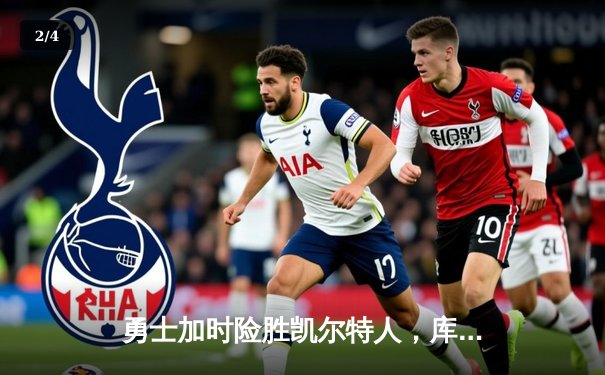 勇士加时险胜凯尔特人，库里狂砍43分率队守住主场 - 2