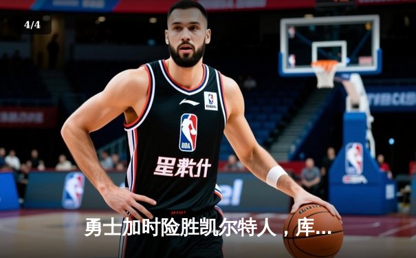 勇士加时险胜凯尔特人，库里狂砍43分率队守住主场 - 4