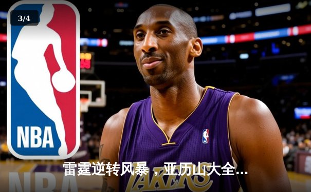 雷霆逆转风暴，亚历山大全能表现率队挺进季后赛次轮 - 3