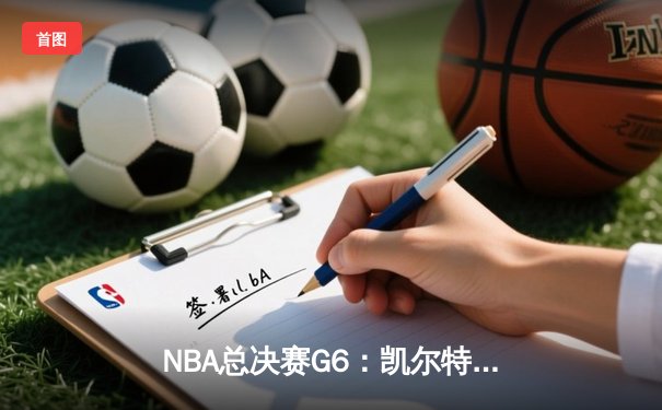 NBA总决赛G6：凯尔特人上演史诗逆转，塔图姆狂轰41分夺下天王山之战