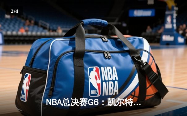NBA总决赛G6：凯尔特人上演史诗逆转，塔图姆狂轰41分夺下天王山之战 - 2