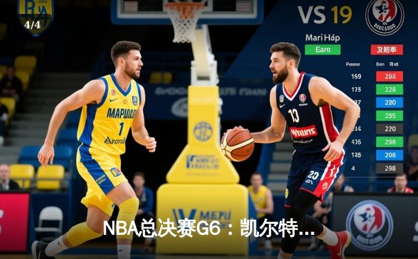 NBA总决赛G6：凯尔特人上演史诗逆转，塔图姆狂轰41分夺下天王山之战 - 4