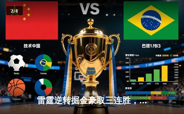 雷霆逆转掘金豪取三连胜，亚历山大狂砍38分率队捍卫主场 - 2