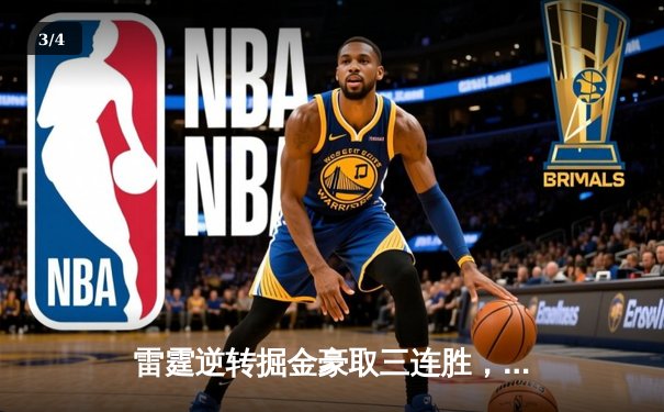 雷霆逆转掘金豪取三连胜，亚历山大狂砍38分率队捍卫主场 - 3