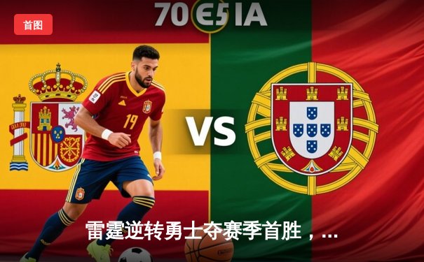 雷霆逆转勇士夺赛季首胜，亚历山大关键三分锁定胜局