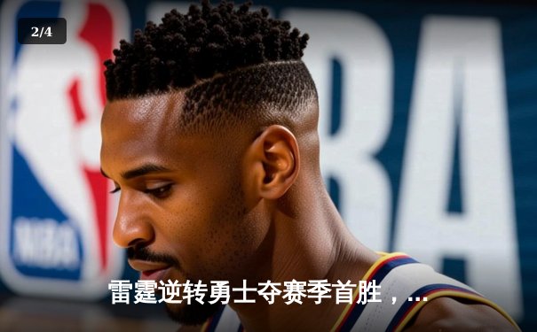 雷霆逆转勇士夺赛季首胜，亚历山大关键三分锁定胜局 - 2