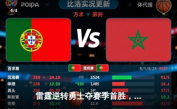 雷霆逆转勇士夺赛季首胜，亚历山大关键三分锁定胜局 - 4