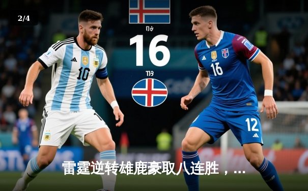 雷霆逆转雄鹿豪取八连胜，亚历山大40+7导演22分大逆转 - 2