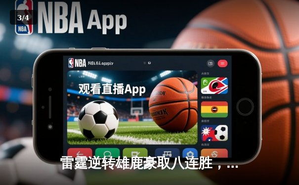 雷霆逆转雄鹿豪取八连胜，亚历山大40+7导演22分大逆转 - 3