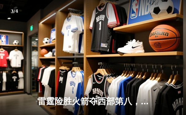 雷霆险胜火箭夺西部第八，亚历山大末节狂砍15分导演逆转 - 3