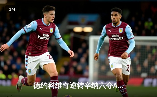 德约科维奇逆转辛纳六夺ATP总决赛冠军 创造历史新纪录 - 3