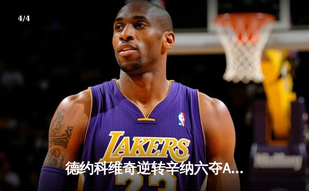 德约科维奇逆转辛纳六夺ATP总决赛冠军 创造历史新纪录 - 4