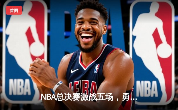 NBA总决赛激战五场，勇士艰难逆转凯尔特人夺赛点