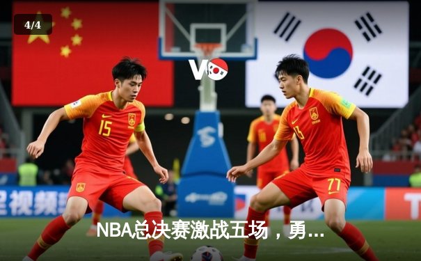 NBA总决赛激战五场，勇士艰难逆转凯尔特人夺赛点 - 4