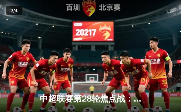 中超联赛第28轮焦点战：上海海港3-1逆转山东泰山，武磊双响锁定胜局 - 2