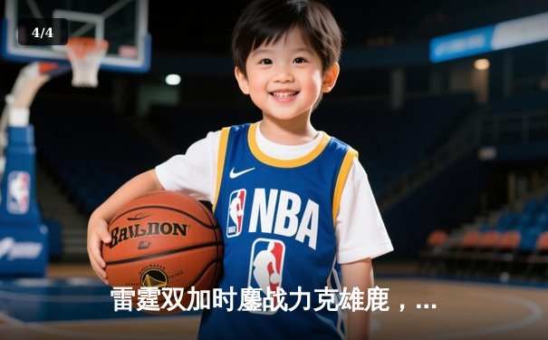 雷霆双加时鏖战力克雄鹿，亚历山大42分率队终结六连败 - 4