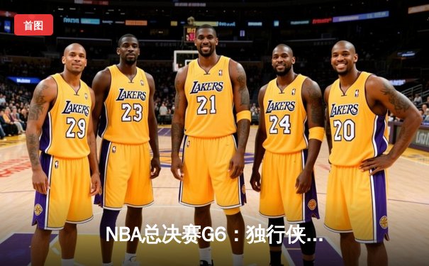 NBA总决赛G6：独行侠逆转凯尔特人 东契奇47+12+8创历史