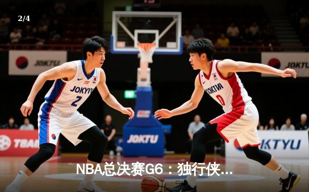 NBA总决赛G6：独行侠逆转凯尔特人 东契奇47+12+8创历史 - 2