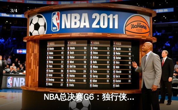 NBA总决赛G6：独行侠逆转凯尔特人 东契奇47+12+8创历史 - 3