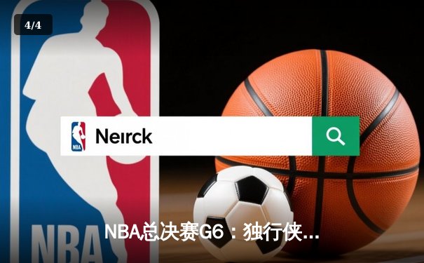 NBA总决赛G6：独行侠逆转凯尔特人 东契奇47+12+8创历史 - 4