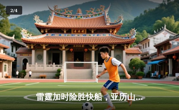 雷霆加时险胜快船，亚历山大狂砍40分率队豪取六连胜 - 2