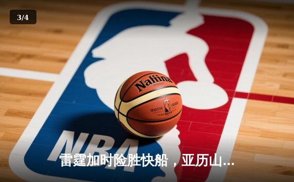 雷霆加时险胜快船，亚历山大狂砍40分率队豪取六连胜 - 3