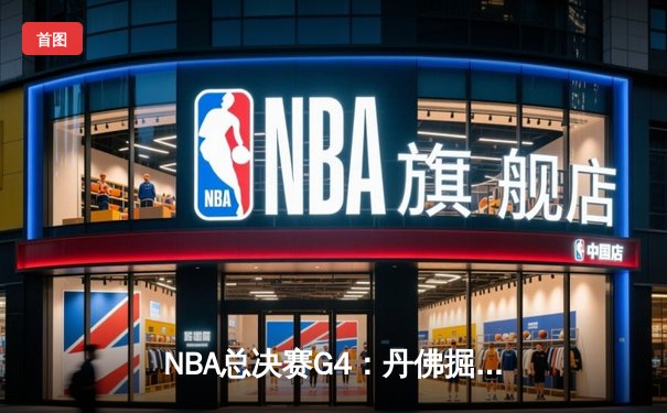 NBA总决赛G4：丹佛掘金逆转迈阿密热火，约基奇全能表现助球队夺赛点
