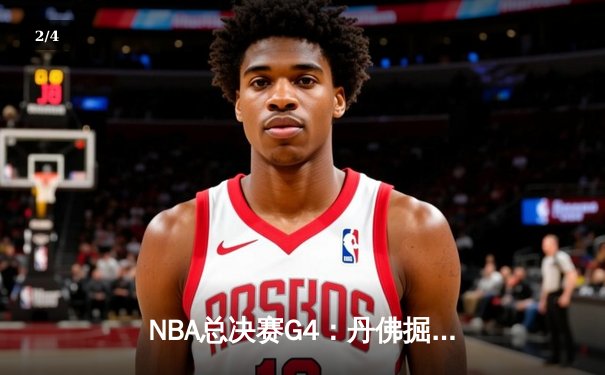 NBA总决赛G4：丹佛掘金逆转迈阿密热火，约基奇全能表现助球队夺赛点 - 2