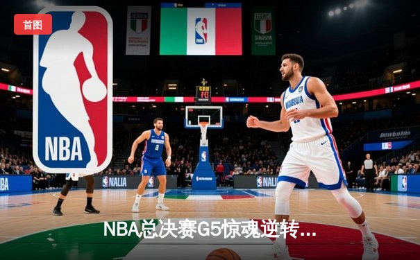 NBA总决赛G5惊魂逆转：掘金主场加时险胜热火，约基奇三双封神