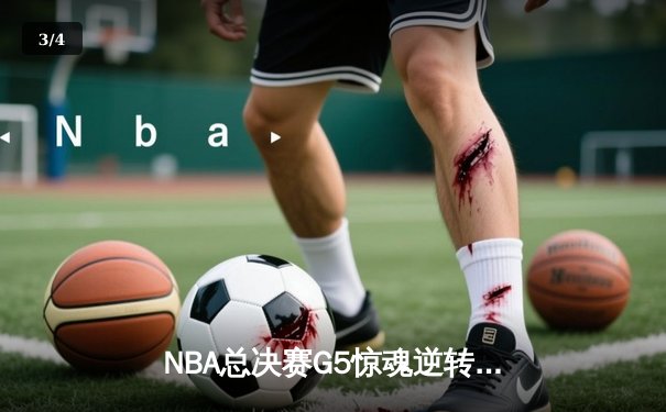 NBA总决赛G5惊魂逆转：掘金主场加时险胜热火，约基奇三双封神 - 3