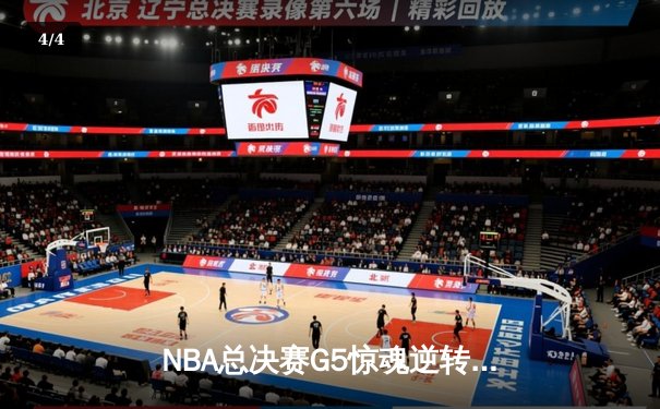 NBA总决赛G5惊魂逆转：掘金主场加时险胜热火，约基奇三双封神 - 4