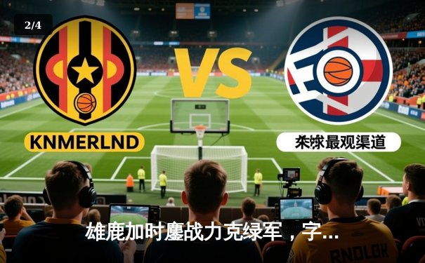 雄鹿加时鏖战力克绿军，字母哥44+14主宰东部巅峰战 - 2